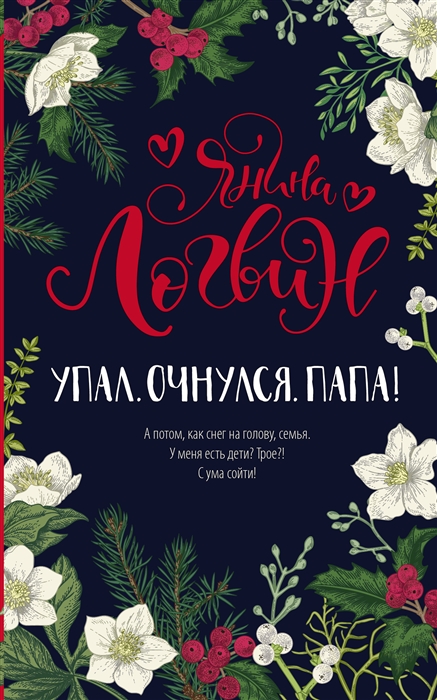 

Упал Очнулся Папа