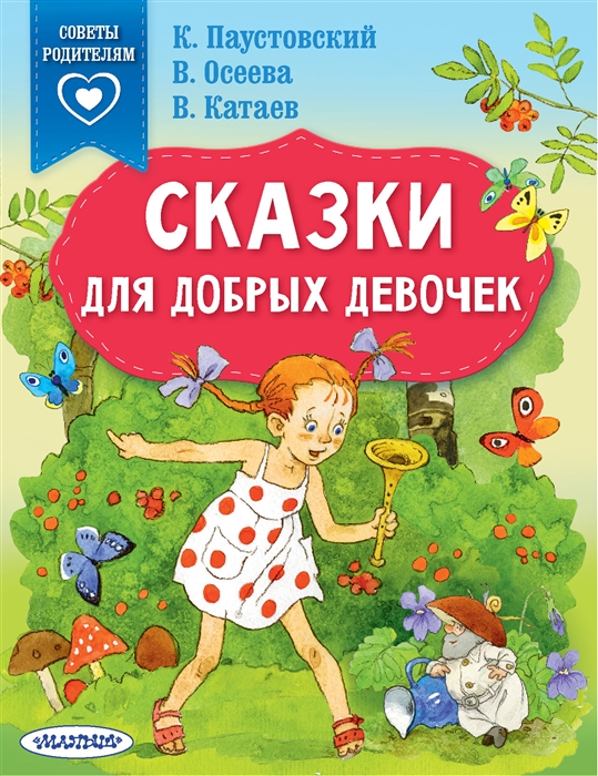 

Сказки для добрых девочек