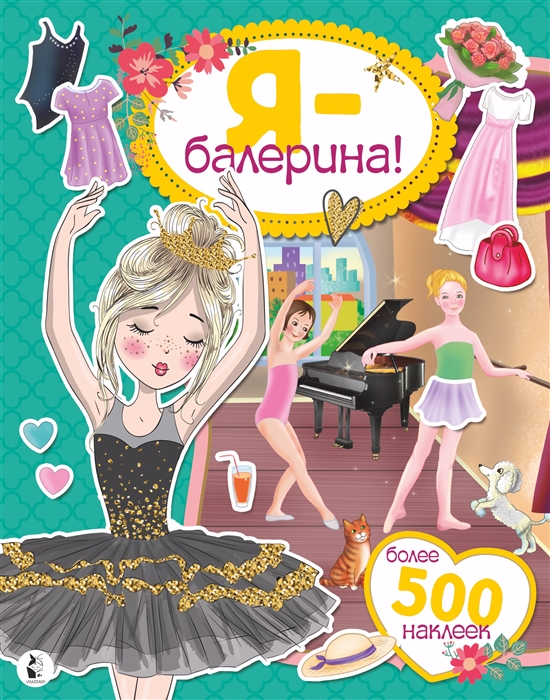

Я - балерина Более 500 наклеек