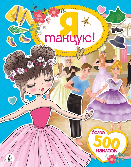 

Я танцую Более 500 наклеек