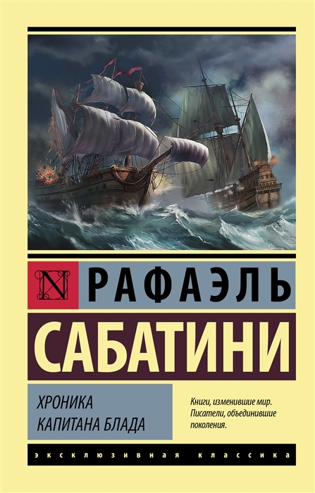 

Хроника капитана Блада роман