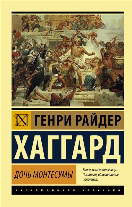

Дочь Монтесумы роман