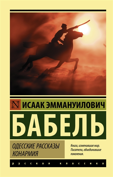 

Одесские рассказы Конармия