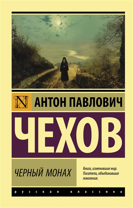 

Черный монах сборник