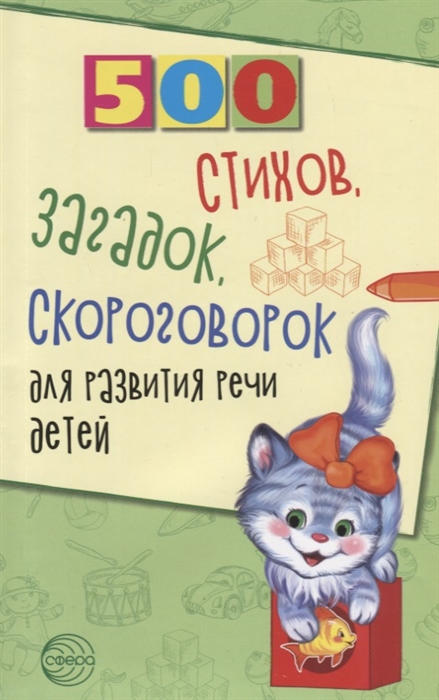 

500 стихов загадок скороговорок для развития речи детей