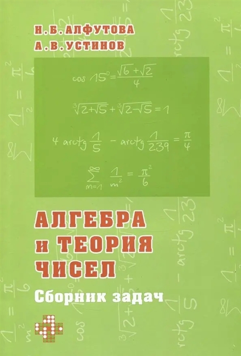 

Алгебра и теория чисел Сборник задач для математических школ