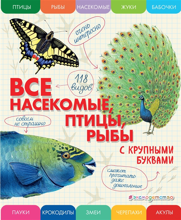 

Все насекомые птицы рыбы с крупными буквами