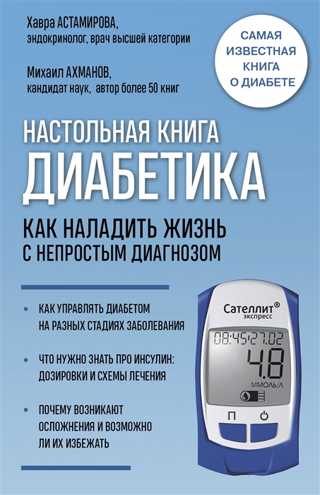

Настольная книга диабетика Как наладить жизнь с непростым диагнозом