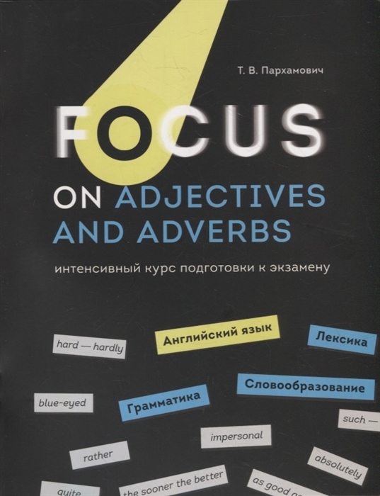 

Focus on Adjectives and Adverbs Английский язык Грамматика Лексика Словообразование интенсивный курс подготовки к экзамену
