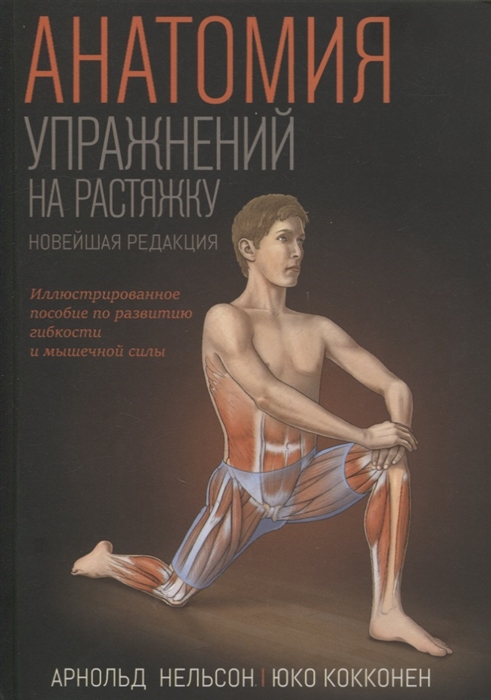 

Анатомия упражнений на растяжку Новейшая редакция