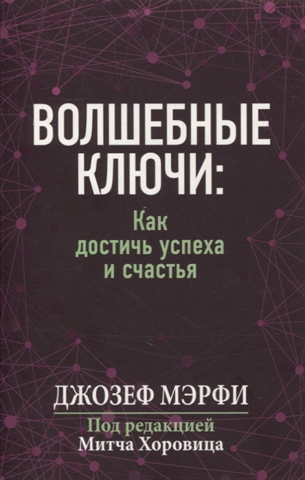 

Волшебные ключи как достичь успеха и счастья