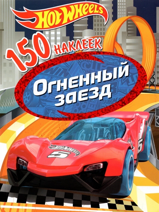 

Hot Wheels Огненный заезд 150 наклеек