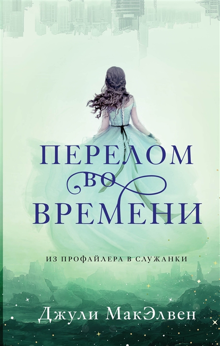 

Перелом во времени