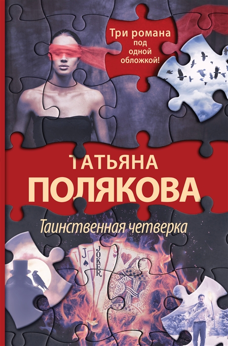 

Таинственная четверка