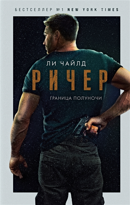

Ричер Граница полуночи