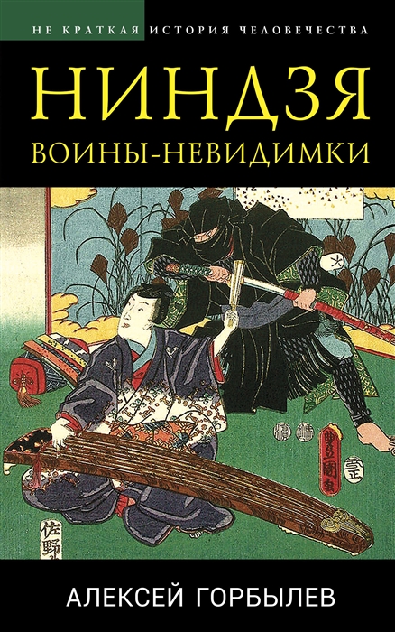 

Ниндзя Воины-невидимки