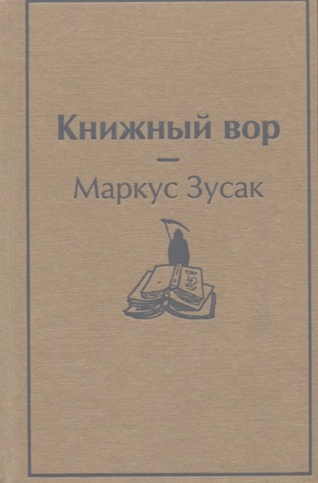 

Книжный вор