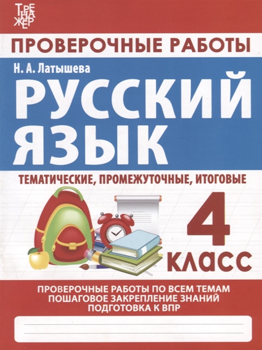Русский язык Проверочные работы 4 класс