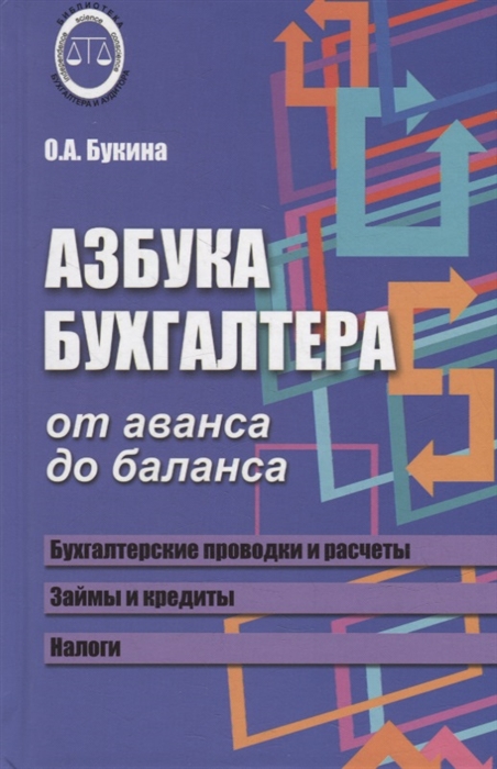 Азбука бухгалтера От аванса до баланса дп