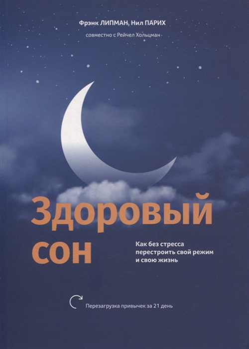 

Здоровый сон Как без стресса перестроить свой режим и свою жизнь