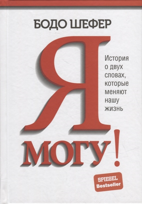 

Я могу История о двух словах которые меняют нашу жизнь