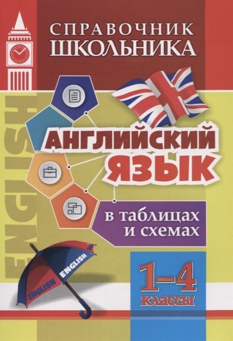 

Английский язык в таблицах и схемах 1-4 классы