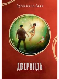 

Дверинда Сборник