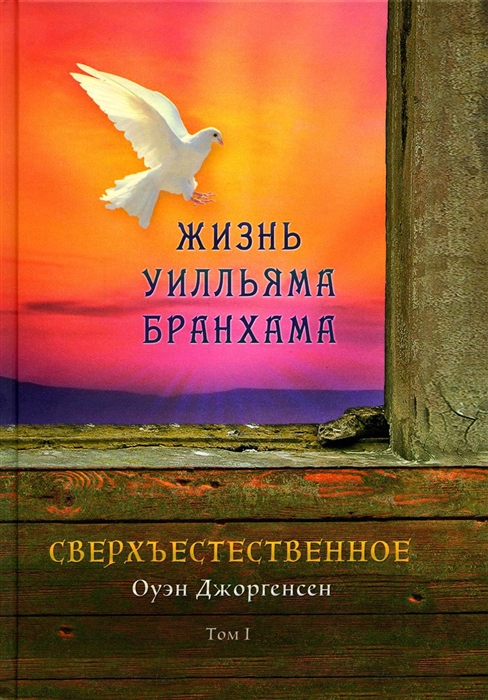 

Сверхъестественное Жизнь Уилльяма Бранхама 1909-1950 Том первый