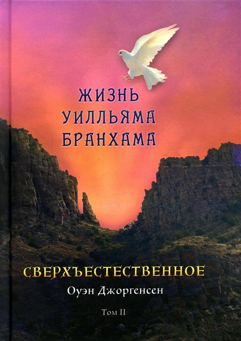 

Сверхъестественное Жизнь Уилльяма Бранхама 1951-1965 Том второй