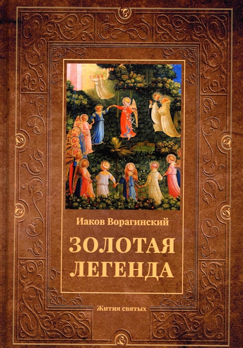 

Золотая легенда Жития святых
