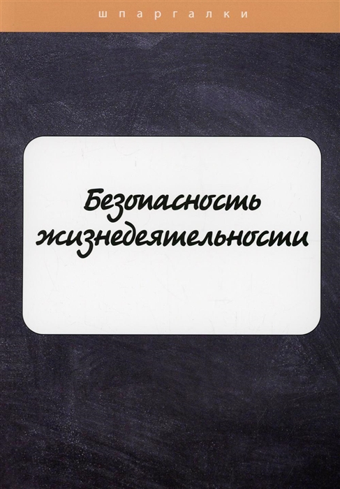 

Безопасность жизнедеятельности