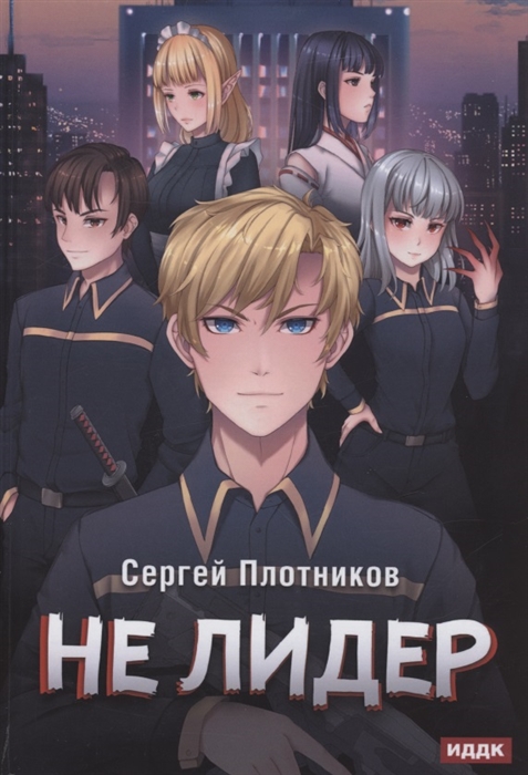 

Не лидер Книга 2 Наездник