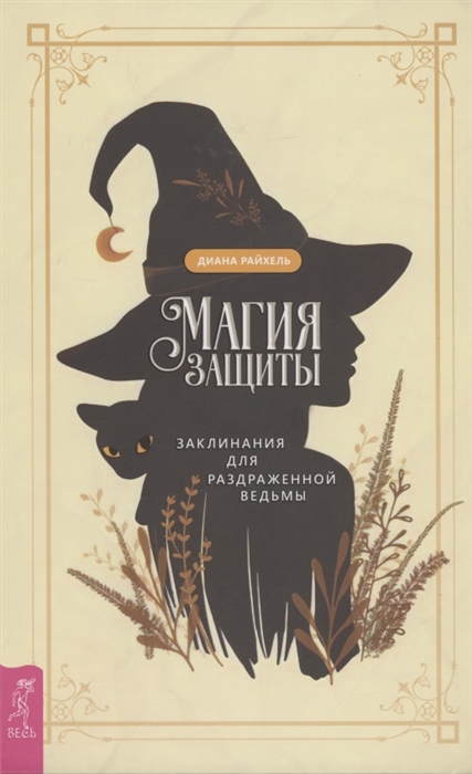 

Магия защиты заклинания для раздраженной ведьмы