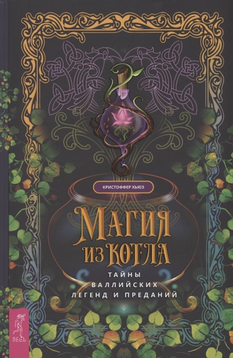 

Магия из котла тайны валлийских легенд и преданий