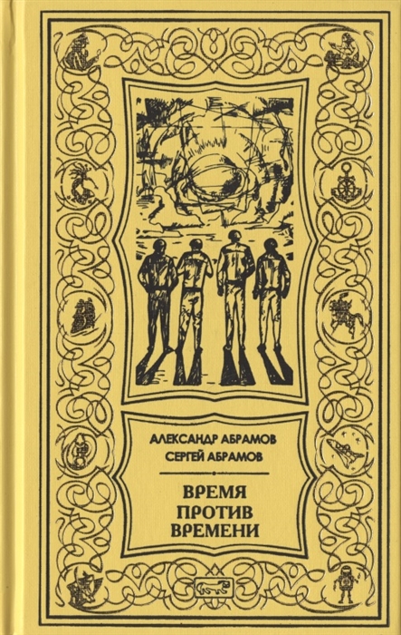 

Время против времени Все дозволено Романы