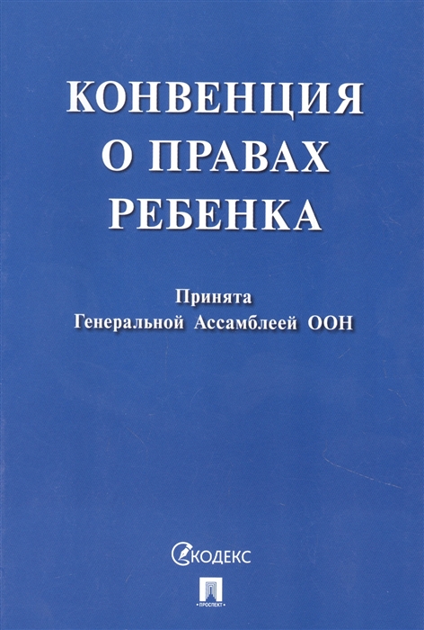 

Конвенция о правах ребенка