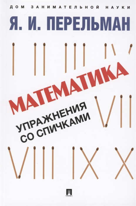 

Математика упражнения со спичками