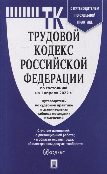

Трудовой кодекс Российской Федерации по сост на 01 04 2022 г с путеводителем по судебной практике