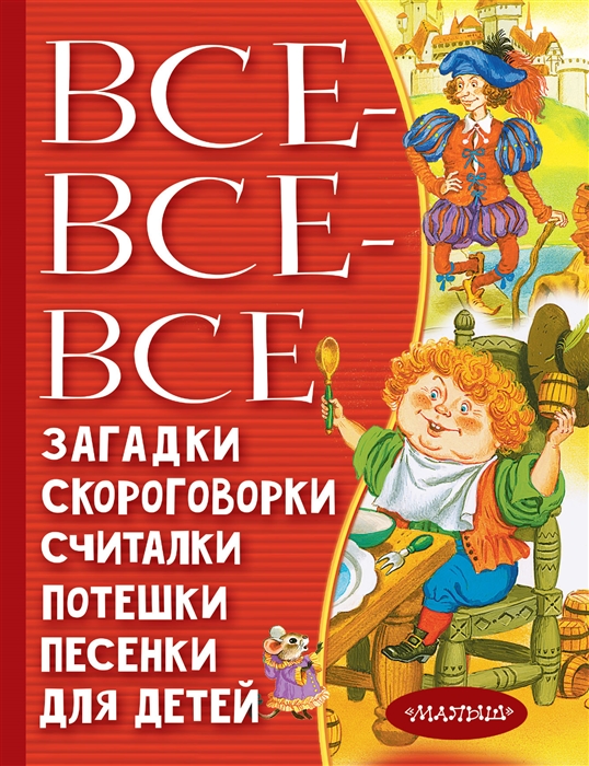 

Все-все-все загадки скороговорки считалки потешки песенки для детей