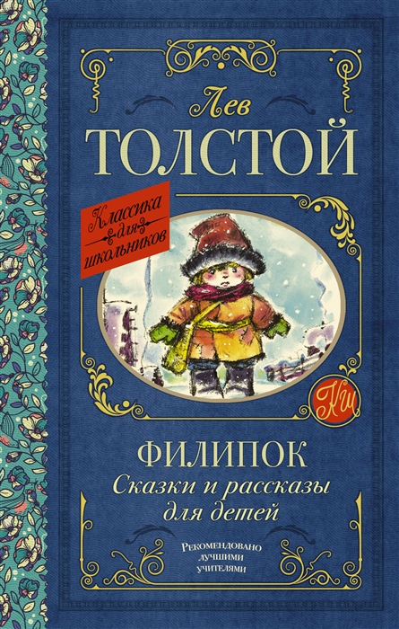 

Филипок Сказки и рассказы для детей