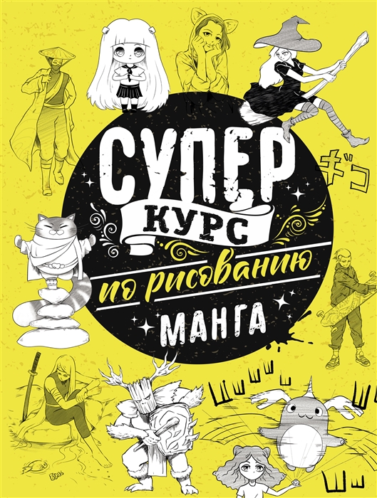 

Суперкурс по рисованию Манга