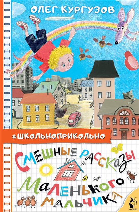

Смешные рассказы маленького мальчика
