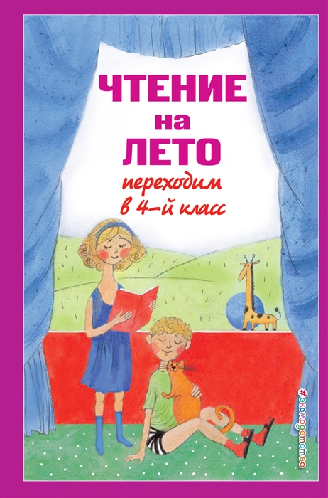 

Чтение на лето Переходим в 4-й класс