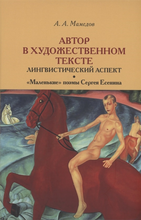 

Автор в художественном тексте лингвистический аспект Маленькие поэмы Сергея Есенина