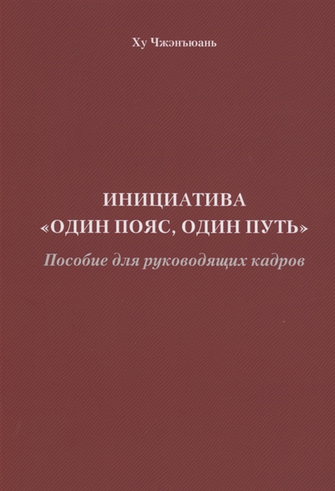 

Инициатива Один пояс один путь Пособие для руководящих кадров