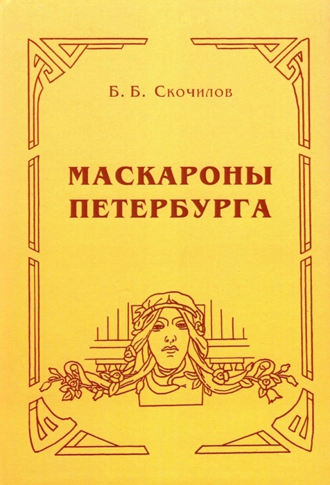 

Маскароны Петербурга