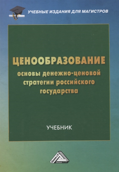 Ценообразование основы денежно-ценовой стратегии российского государства Учебник для магистров