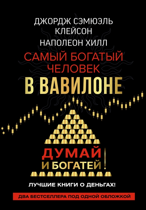 

Самый богатый человек в Вавилоне Думай и богатей