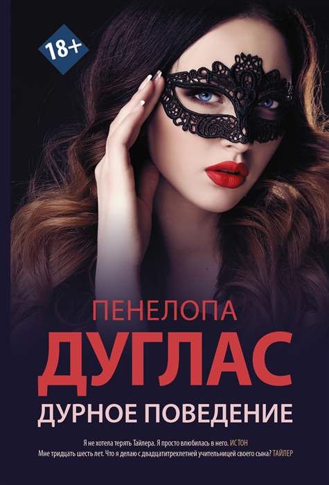 

Дурное поведение роман