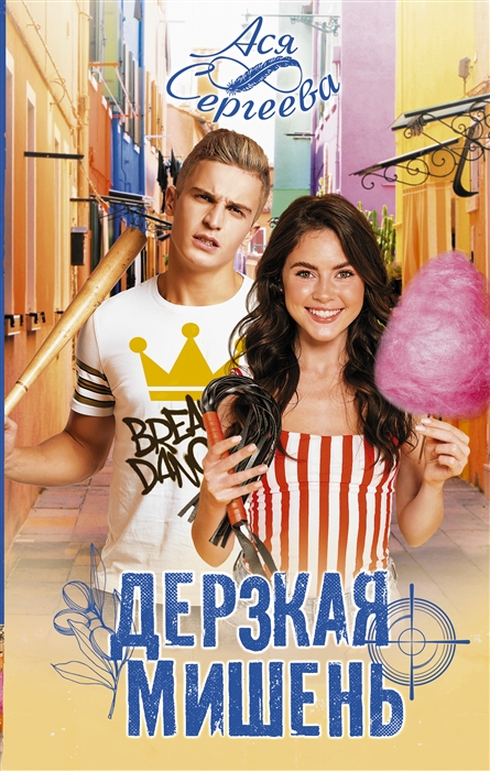 

Дерзкая мишень роман